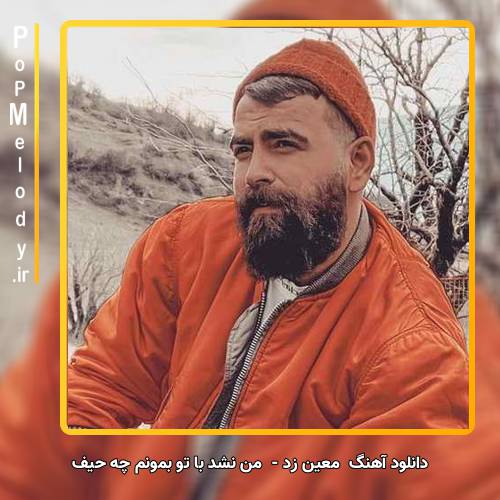 دانلود آهنگ معین زد من نشد با تو بمونم چه حیف که نشد سر تو باشه رو شونم چه حیف